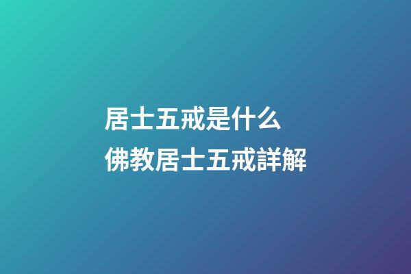 居士五戒是什么 佛教居士五戒詳解